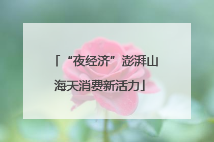 “夜经济”澎湃山海天消费新活力
