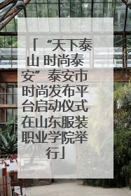 “天下泰山 时尚泰安”泰安市时尚发布平台启动仪式在山东服装职业学院举行