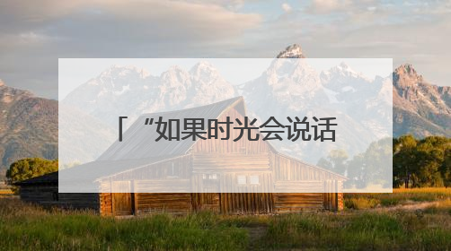 “如果时光会说话” 无锡萌娃多元艺术展演记录成长