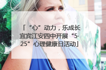 “心”动力，乐成长 宜宾江安四中开展“5·25”心理健康日活动