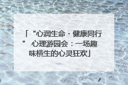 “心润生命・健康同行” 心理游园会：一场趣味横生的心灵狂欢