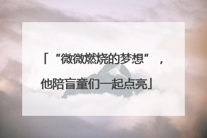 “微微燃烧的梦想”，他陪盲童们一起点亮