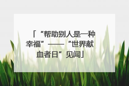 “帮助别人是一种幸福”——“世界献血者日”见闻