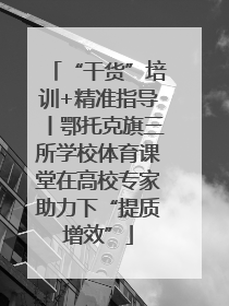 “干货”培训+精准指导丨鄂托克旗三所学校体育课堂在高校专家助力下“提质增效”