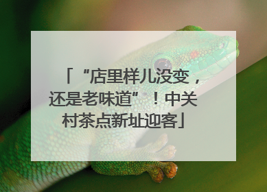 “店里样儿没变，还是老味道”！中关村茶点新址迎客