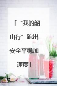 “我的韶山行”跑出安全平稳加速度