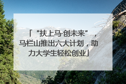 “扶上马·创未来”，马栏山推出六大计划，助力大学生轻松创业