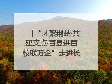 “才聚荆楚·共建支点·百县进百校联万企”走进长江大学文理学院
