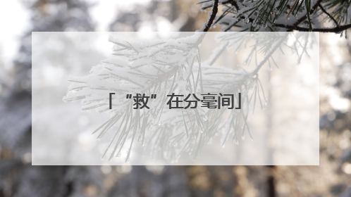 “救”在分毫间