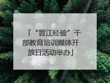 “晋江经验”干部教育培训媒体开放日活动举办