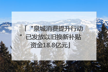 “泉城消费提升行动”已发放以旧换新补贴资金18.8亿元