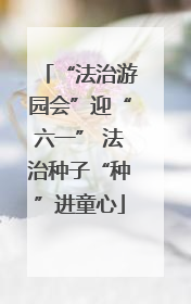“法治游园会”迎“六一” 法治种子“种”进童心