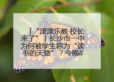 “津津乐教·校长来了”丨长沙市一中为何被学生称为“读书的天堂”？今晚8：30，听校长为你揭秘背后的秘密