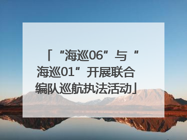 “海巡06”与“海巡01”开展联合编队巡航执法活动