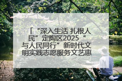 “深入生活 扎根人民”定陶区2025“与人民同行”新时代文明实践志愿服务文艺惠民活动举办