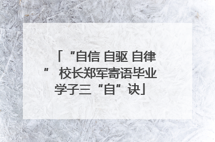 “自信 自驱 自律” 校长郑军寄语毕业学子三“自”诀