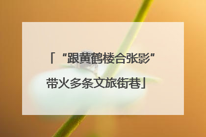 “跟黄鹤楼合张影”带火多条文旅街巷