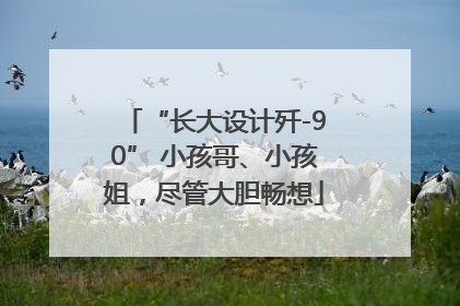 “长大设计歼-90” 小孩哥、小孩姐，尽管大胆畅想