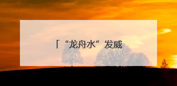 “龙舟水”发威！广西局地或有大暴雨，紧急提醒