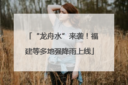 “龙舟水”来袭！福建等多地强降雨上线