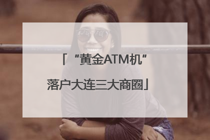 “黄金ATM机”落户大连三大商圈