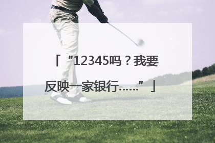 “12345吗？我要反映一家银行……”