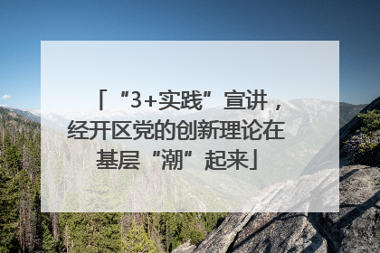 “3+实践”宣讲，经开区党的创新理论在基层“潮”起来