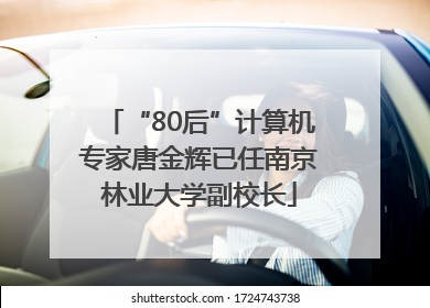 “80后”计算机专家唐金辉已任南京林业大学副校长