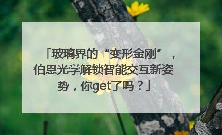 玻璃界的“变形金刚”，伯恩光学解锁智能交互新姿势，你get了吗？