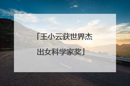 王小云获世界杰出女科学家奖