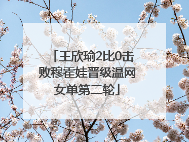 王欣瑜2比0击败穆霍娃晋级温网女单第二轮