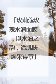 玫莉蔻玫瑰水润面膜，以水油之韵，谱肌肤焕采诗章