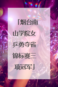 烟台南山学院女乒勇夺省锦标赛三项冠军