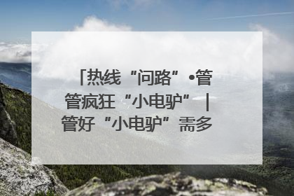 热线“问路”•管管疯狂“小电驴”｜管好“小电驴”需多部门形成合力