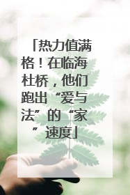 热力值满格！在临海杜桥，他们跑出“爱与法”的“家”速度