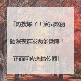 热搜爆了！演员赵丽颖深夜连发两条微博！正面回应恋情传闻