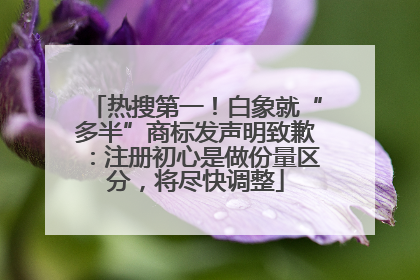 热搜第一！白象就“多半”商标发声明致歉：注册初心是做份量区分，将尽快调整