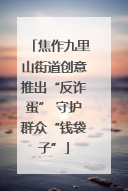 焦作九里山街道创意推出“反诈蛋” 守护群众“钱袋子”
