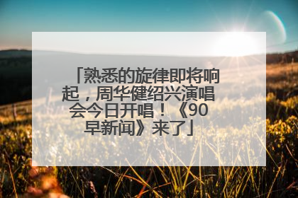 熟悉的旋律即将响起，周华健绍兴演唱会今日开唱！《90早新闻》来了