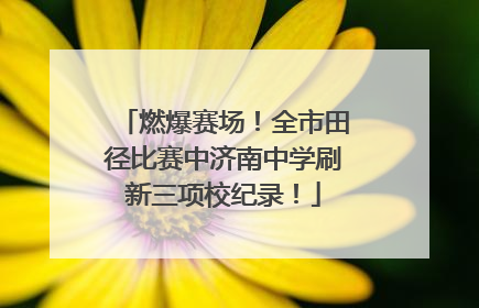 燃爆赛场！全市田径比赛中济南中学刷新三项校纪录！