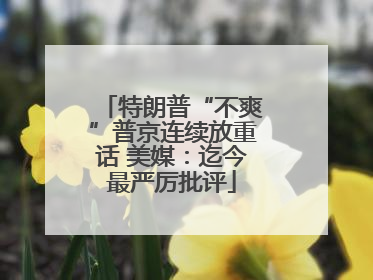 特朗普“不爽”普京连续放重话 美媒：迄今最严厉批评