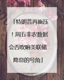 特朗普再施压！周五非农数据会否吹响美联储降息的号角
