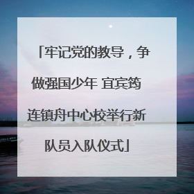 牢记党的教导，争做强国少年 宜宾筠连镇舟中心校举行新队员入队仪式