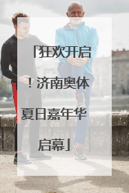 狂欢开启！济南奥体夏日嘉年华启幕
