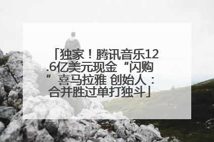 独家！腾讯音乐12.6亿美元现金“闪购”喜马拉雅 创始人：合并胜过单打独斗