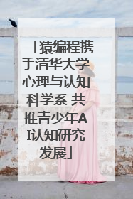 猿编程携手清华大学心理与认知科学系 共推青少年AI认知研究发展