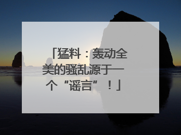 猛料：轰动全美的骚乱源于一个“谣言”！