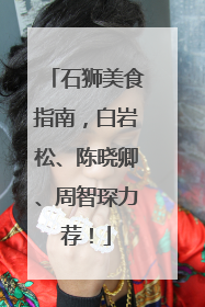 石狮美食指南，白岩松、陈晓卿、周智琛力荐！