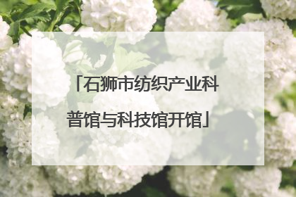 石狮市纺织产业科普馆与科技馆开馆