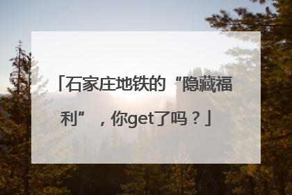 石家庄地铁的“隐藏福利”，你get了吗？